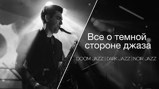 Что такое doom-jazz?