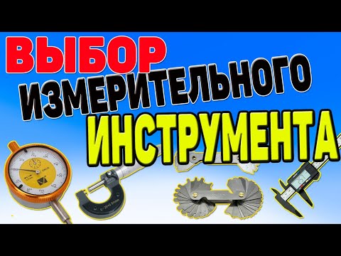 Как выбрать контрольно измерительные инструменты для измерения детали