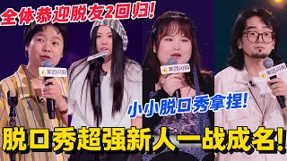 脱口秀超强新人一战成名？爆梗迭出太精彩！全程笑到扶墙！#脱口秀 #综艺 #脱口秀和Ta的朋友们 第二季 #搞笑 #脱口秀和Ta的朋友们s2