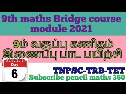 9th maths Bridge course day6|9ம் வகுப்பு கணிதம் இணைப்பு பாட பயிற்சி 2021|TNPSC|TRB|TET