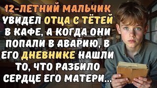видео: Сын не выдержав тяжелой тайны, потребовал отца и тетю признаться матери Что произошло все замерли... картинка: Сын не выдержав тяжелой тайны, потребовал отца и тетю признаться матери Что произошло все замерли...