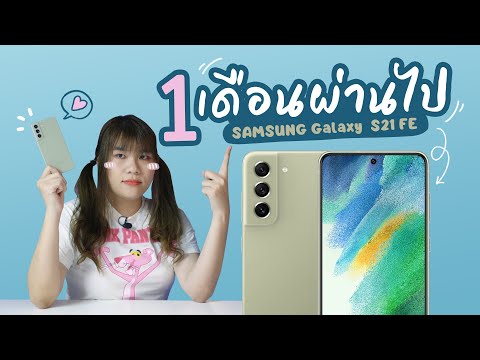 รีวิว 1 เดือนผ่านไปกับ SAMSUNG Galaxy S21 FE