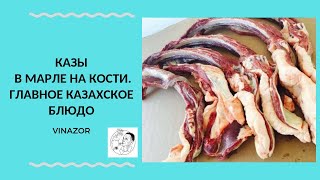 Как правильно готовить Казы в Марле на Кости? Казахское блюдо по Старинному Рецепту Кочевников