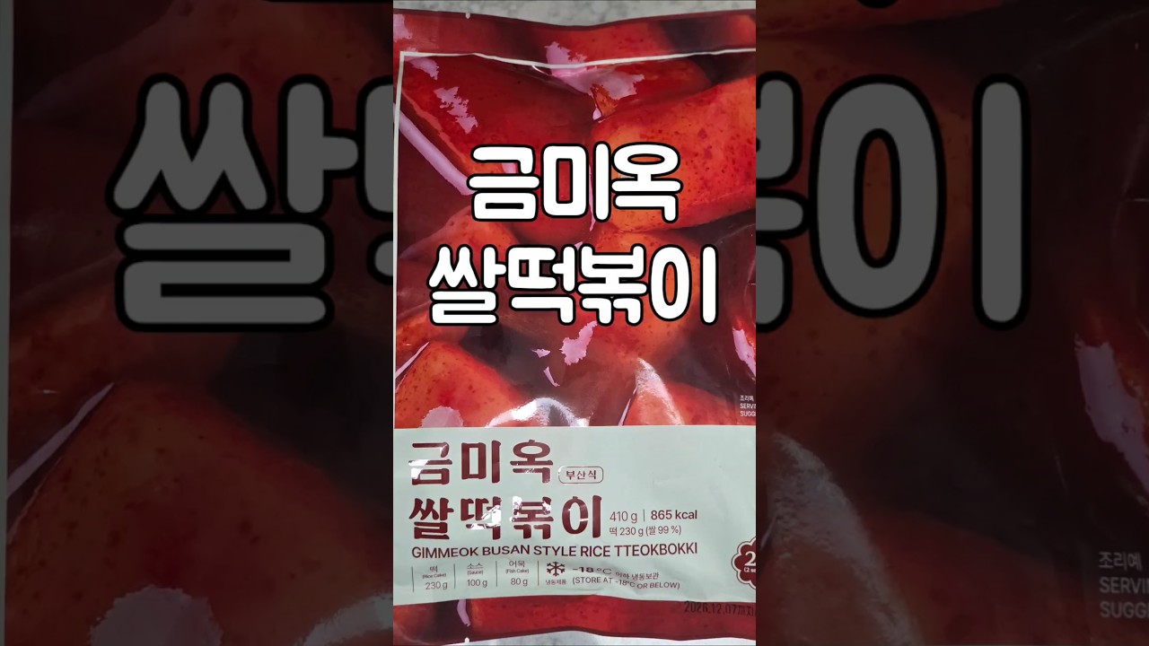 금미옥 부산 스타일 쌀떡볶이 만들기 레시피 숏폼 썸네일