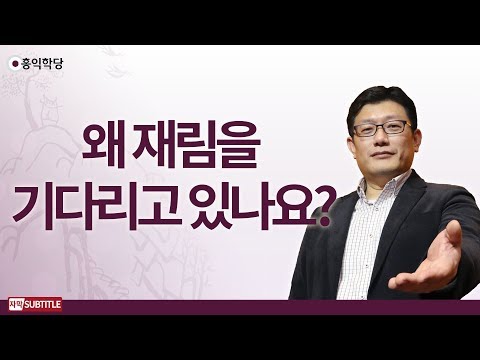 [3분 양심] 왜 재림을 기다리고 있나요? _홍익학당.윤홍식