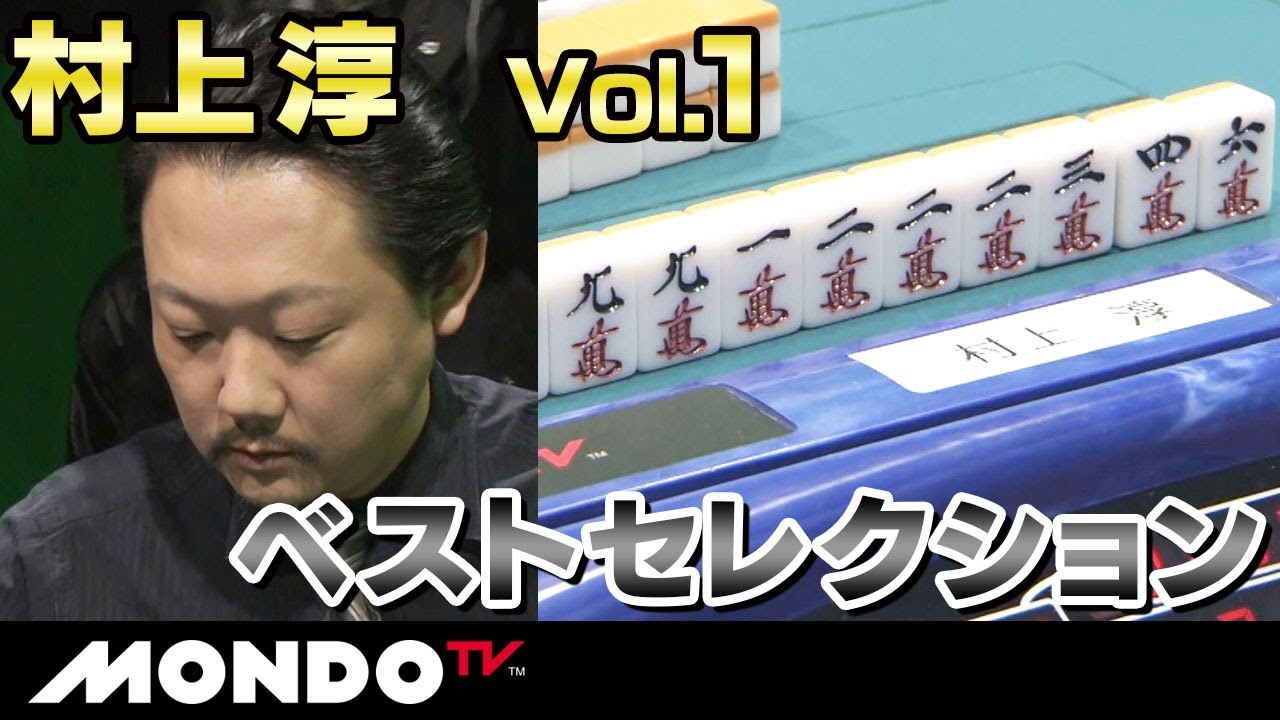 【麻雀ベストセレクション】村上淳 Vol.1
