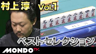 【麻雀ベストセレクション】村上淳 Vol.1