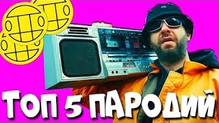 ТОП 5 ПАРОДИЙ НА ПЕСНЮ ГРУППЫ ГРИБЫ - ТАЕТ ЛЁД ТОП 5 ПАРОДИЙ НА ПЕСНЮ ГРУППЫ ГРИБЫ - ТАЕТ ЛЁД