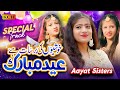 New eid special  khushiyoun ki barsaat hai eid mubarak  aayat sisters  official 2023