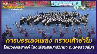 การบรรเลงเพลง กราบเท้าย่าโม โดยวงดุริยางค์ โรงเรียนสุรนารีวิทยา จ.นครราชสีมา