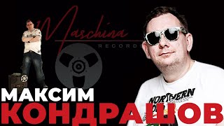 МАКСИМ КОНДРАШОВ - РАЗОБЛАЧИТЕЛЬ МИФОВ ИЗ MASCHINA RECORDS ЧАСТЬ 2