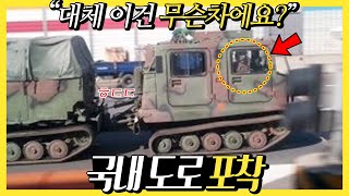 "살다 살다 이게 왜 나오나요 ㅋㅋ" 고속도로에서 포착된 의문의 군용차 정체, "미끄러져서 죽을뻔했습니다" 실제 군필자 증언 이어지자 한국 아저씨들 난리난 현상황 screenshot 2