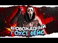 СУРВЫ СДАЮТСЯ против этого ГОУСТ ФЕЙСА 😱🔥 | Dead by Daylight