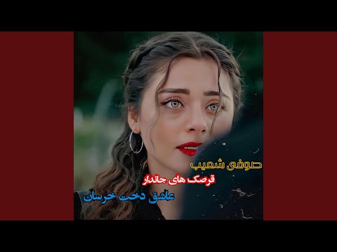 دمبوره قرصکی صوفی دلها عاشق دخت خرسان