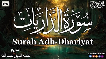 Surah Adh-Dhariyat سورة الذاريات كاملة ||  بصوت هادئ وجميل 😴💚||القارئ علاء الدين عبد الله