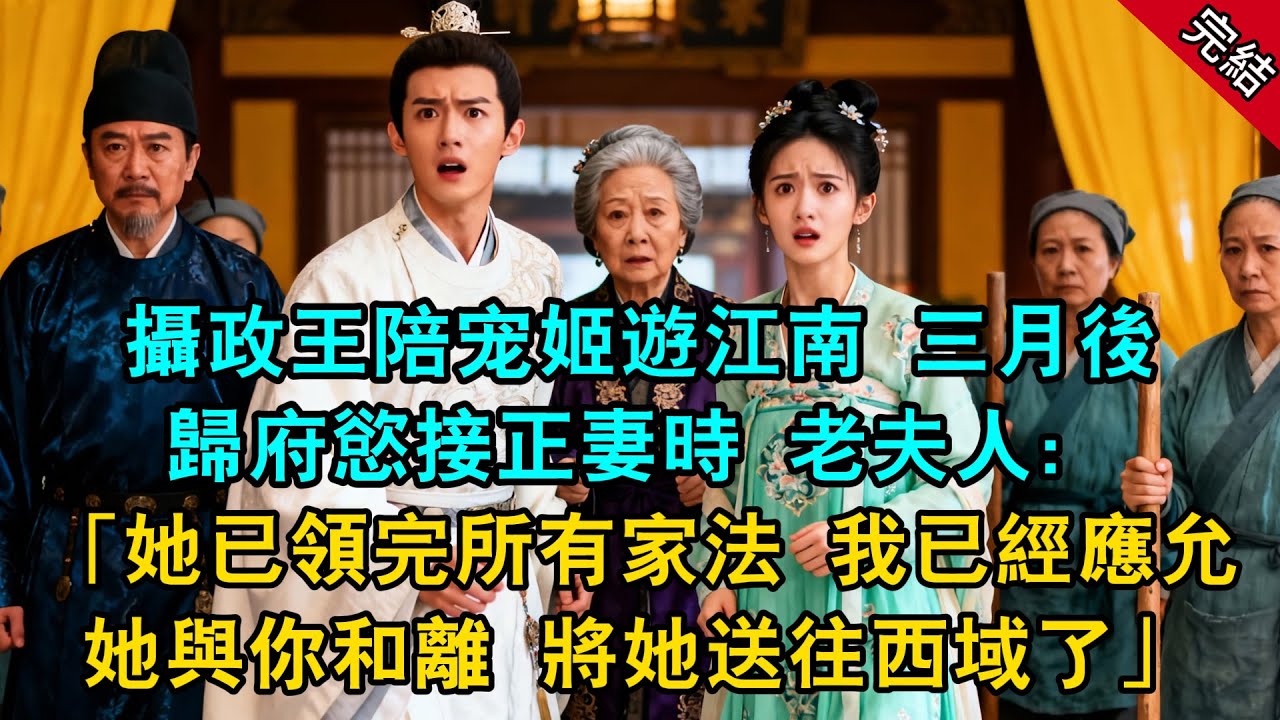 攝政王陪宠姬遊江南 三月後歸府慾接正妻時 老夫人：「她已領完所有家法 我已經應允她與你和離 將她送往西域了...」#原創 #古言 #小說