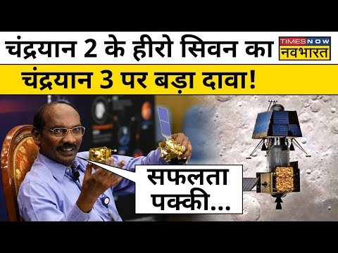 Chandrayaan 3 Mission की सफलता पर Chandrayaan 2 के हीरो K Sivan ने क्या कहा? | ISRO