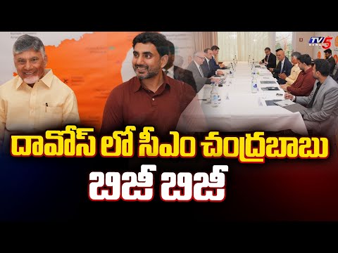 దావోస్ లో సీఎం చంద్రబాబు బిజీ బిజీ AP CM Chandrababu Naidu Davos Tour | Minister Lokesh | TV5 news