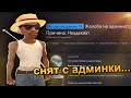 😭 МЕНЯ СНОСЯТ С АДМИНКИ! ПРОЩАЙ АРИЗОНА? GTA SAMP