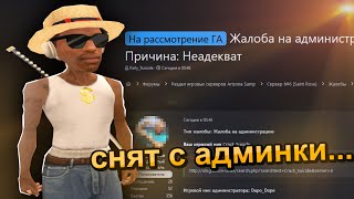 😭 МЕНЯ СНОСЯТ С АДМИНКИ! ПРОЩАЙ АРИЗОНА? GTA SAMP