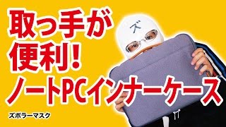 お洒落なのに低価格！ 取っ手が便利なMacBookインナーケース！