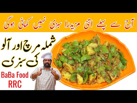 Shimla Mirch Or Aloo Recipe | شملہ مرچ اور آلو کی بہترین سبزی | Aloo Shimla Recipe | BaBa Food RRC