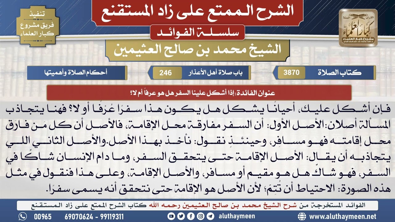 3870إذا أشكل علينا السفر هل هو عرفاً أم لا؟📔 الشرح الممتع على زاد المستقنع - ابن عثيمين