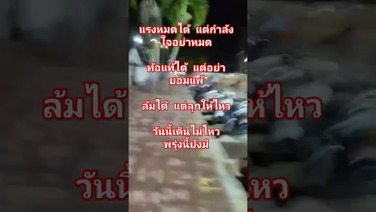 ให้กำลังใจ#คําคมสอนใจ #คำคมสร้างแรงบันดาลใจ #คำคม