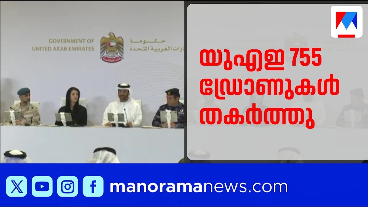 ഇറാൻ ആക്രമണം: 755 ഡ്രോണുകളും 172 മിസൈലുകളും തകർത്തതായി യുഎഇ ​| Iran Attack | UAE