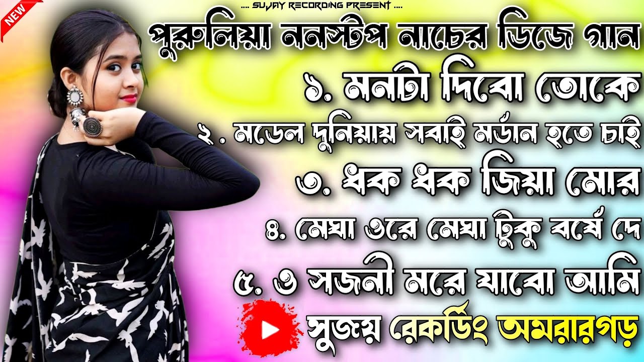 পুরুলিয়া ননস্টপ হিট নাচের ডিজে গান🔥HARD DHOLKI MIX🥰না শুনলে মিস করবেন😍সুজয় রেকর্ডিং অমরারগড়⭐