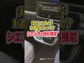 【トヨタ】実はシエンタにはこんな便利機能が！ #shorts