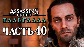 Assassin's Creed Valhalla [Вальгалла] ➤ Прохождение [4K] — Часть 40: КОРОЛЬ АЛЬФРЕД ВЕЛИКИЙ