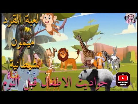 حواديت الاطفال قبل النوم ، قصة لعبة القرد ميمون الشيطانية - YouTube
