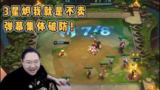 【PDD】云顶之弈:4夜幽+3猩红,PDD运气爆棚,3星烬神装无敌!阵容成型连胜,弹幕直接破防!