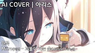 Miiro (미로) - 괴물이 피는 숲 (Monster Forest) feat. 도비비 (Dovlvl) | AI Cover - 텐도 아리스 天童 アリス Aris Tendou