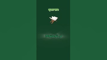 #سورة_الغاشية || من الآية 8 إلى 16 || #explore #quran #reels #instagram #beautiful #cute #beauty