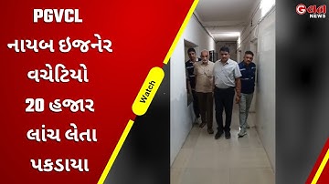 PGVCL નાયબ ઇજનેર, વચેટિયો 20 હજાર લાંચ લેતા પકડાયા | G One News