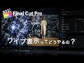 2画面&複数画面表示*ワイプ機能【FinalCutPro】