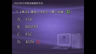 计算机信息技术基础模拟考试 #电脑 #清朝老片 #电脑知识