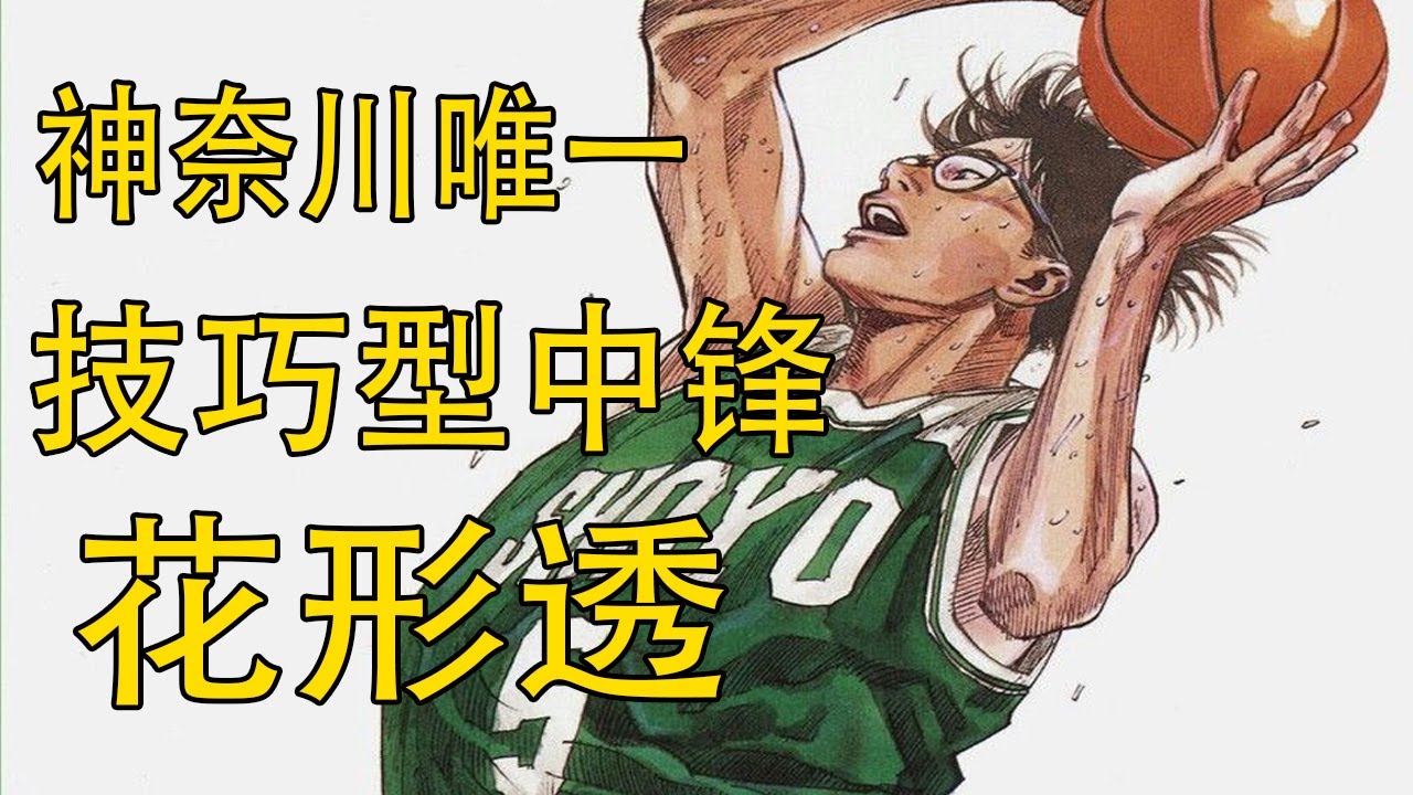灌篮高手 福田吉兆 神奈川最强进攻型大前锋 陵南三巨头之一 无球跑动的代表 Youtube