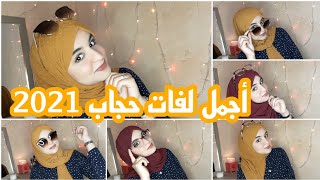 أجمل لفات حجاب 2021 ? سهلة و بسيطة و انيقة ? #لفات_حجاب_2021 #لفات_حجاب #tutoriel_hijab