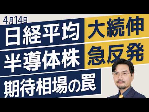 【4/14日経225】日経平均大続伸 ／半導体株急反発／期待相場の罠
