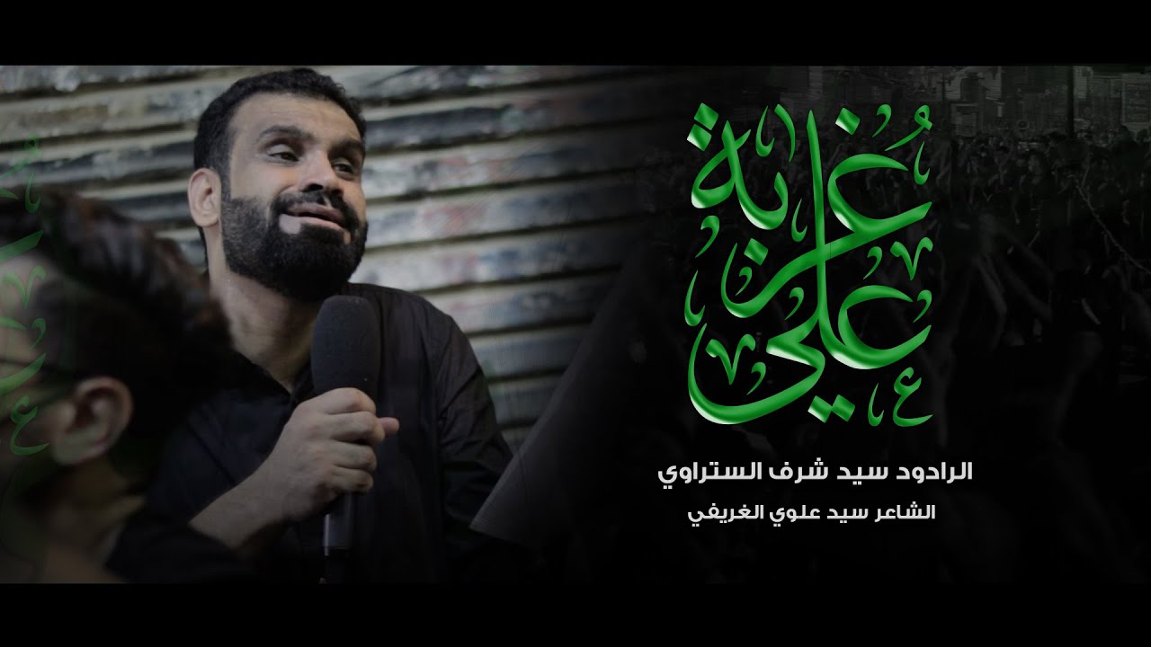 غربة علي | سيد شرف الستراوي - إستشهاد النبي محمد ص 1443هـ - موكب بن سلوم