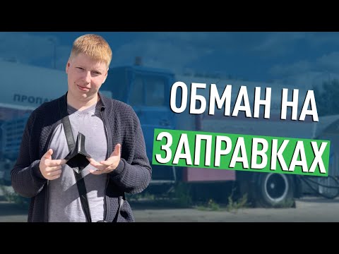 КАК ОБМАНЫВАЮТ НА ГАЗОВЫХ ЗАПРАВКАХ?