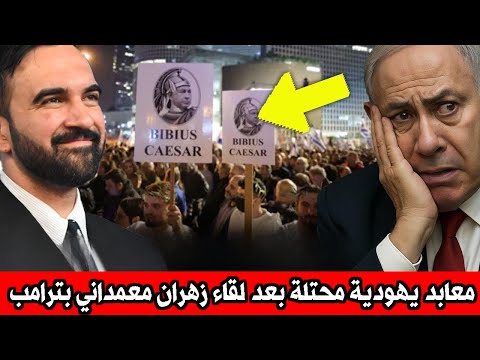 فوضى في نيويورك معابد يهودية محتلة بعد لقاء زهران معمداني بترامب