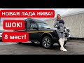 НОВАЯ ЛАДА НИВА! МОТОР МОЩНЕЕ, 8 мест! Ждем Лада Веста 😂