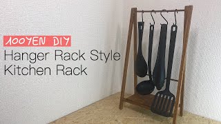【100均DIY】ハンガーラック風キッチンラック
