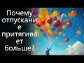 Если вы действительно чего-то хотите, отпустите это и притяните это | Стоицизм