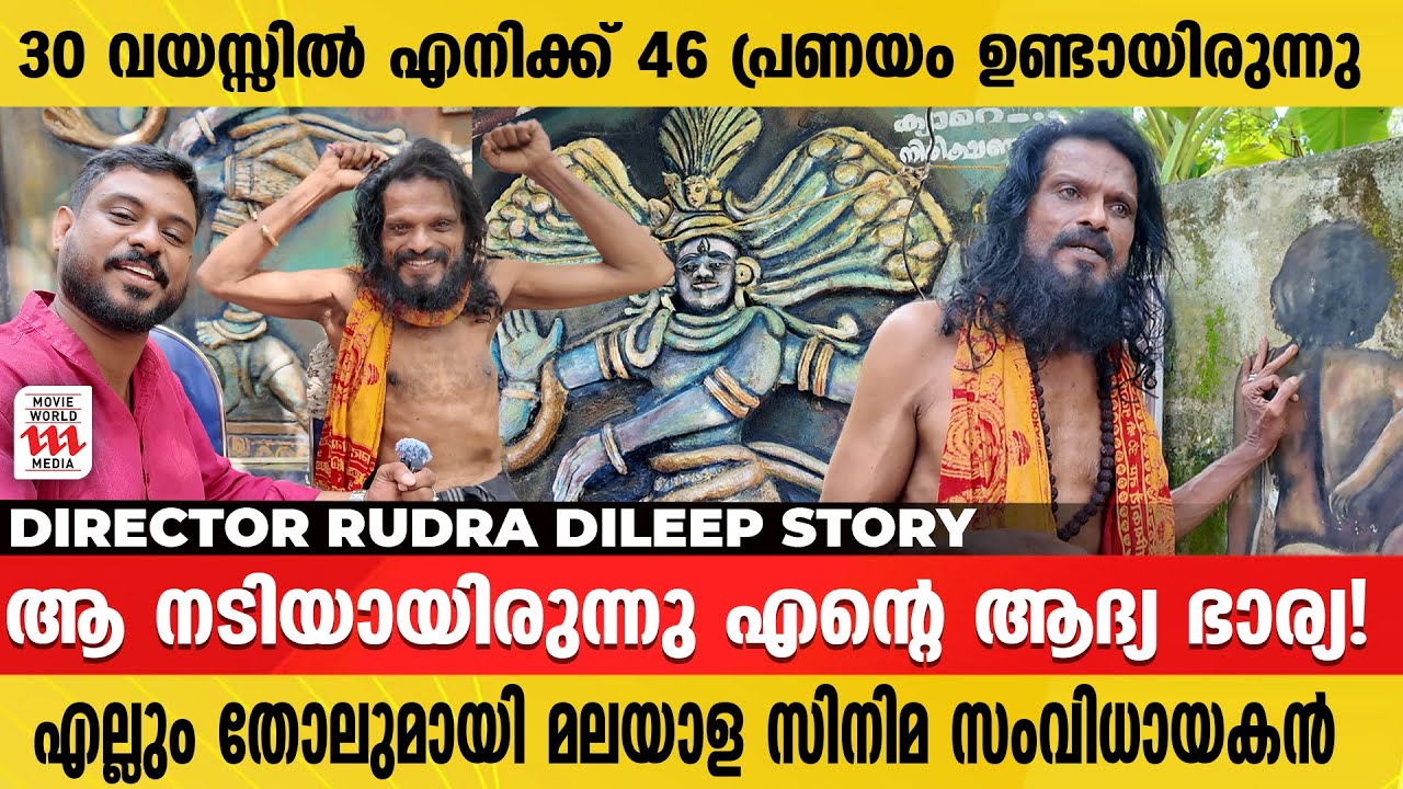 തുണിയുടുക്കാത്ത സംവിധായകൻ ! | Rudra dileep director