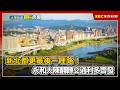 新北都更最後一哩路！永和大陳翻轉交通利多齊發